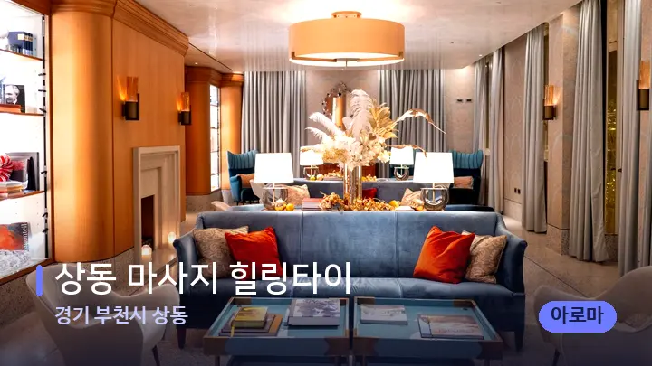 경기 부천시 상동 상동 마사지 힐링타이 — 스파 프런트 공간