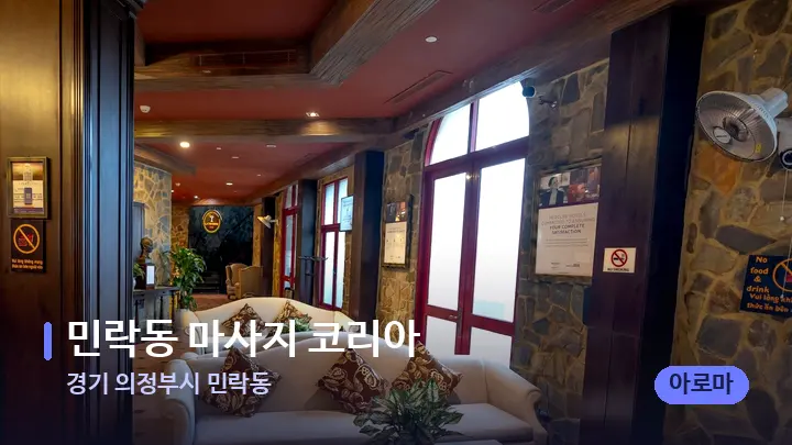 경기 의정부시 민락동 민락동 마사지 코리아 — 스파 프런트 공간