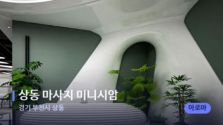 경기 부천시 상동 상동 마사지 미니시암 — 스파 프런트 공간