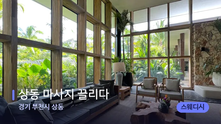 경기 부천시 상동 상동 마사지 끌리다 — 스파 프런트 공간