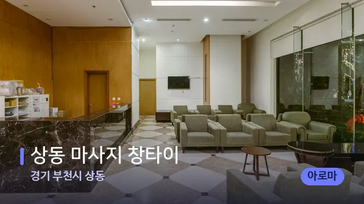 경기 부천시 상동 상동 마사지 창타이 — 스파 프런트 공간