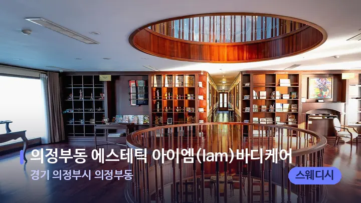 경기 의정부시 의정부동 의정부동 에스테틱 아이엠(Iam)바디케어 — 스파 프런트 공간