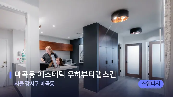 서울 강서구 마곡동 마곡동 에스테틱 우하뷰티랩스킨 — 스파 프런트 공간