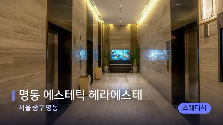서울 중구 명동 명동 에스테틱 헤라에스테 — 웰니스 스파 공간