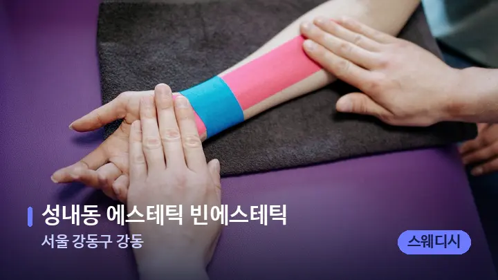 서울 강동구 강동 성내동 에스테틱 빈에스테틱 — 어깨를 다루는 관리사의 손