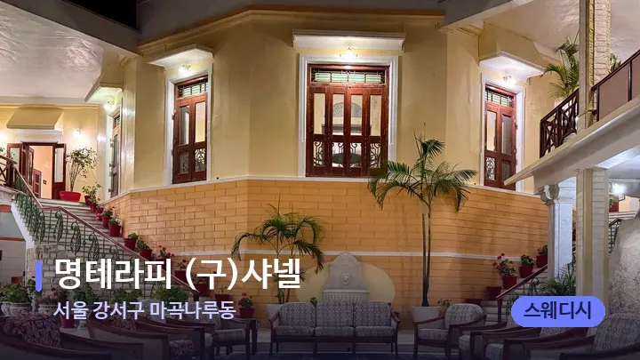 서울 강서구 마곡나루동 명테라피 (구)샤넬 — 스파 프런트 공간