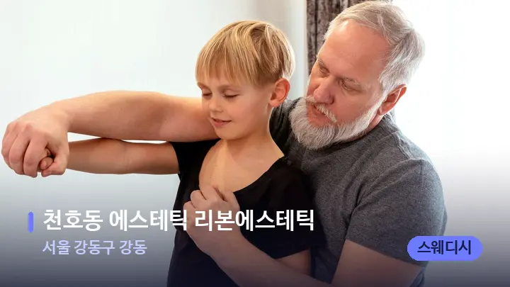서울 강동구 강동 천호동 에스테틱 리본에스테틱 — 어깨를 다루는 관리사의 손