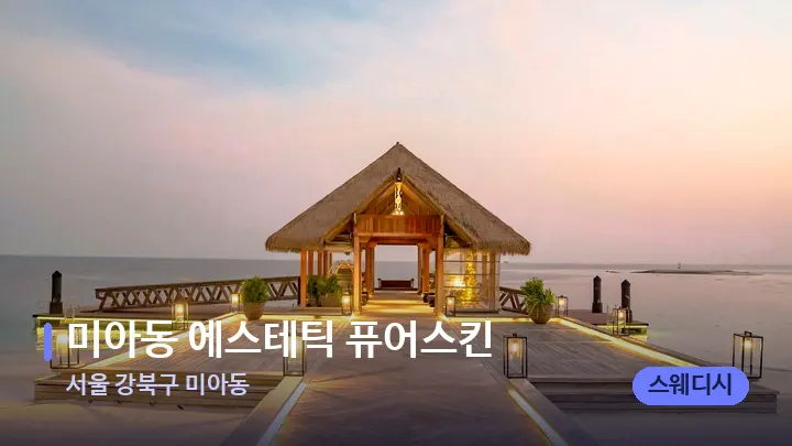 서울 강북구 미아동 미아동 에스테틱 퓨어스킨 — 스파 프런트 공간