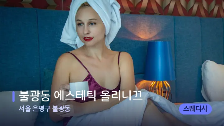 서울 은평구 불광동 불광동 에스테틱 올리니끄 — 휴식 분위기의 스파 베드