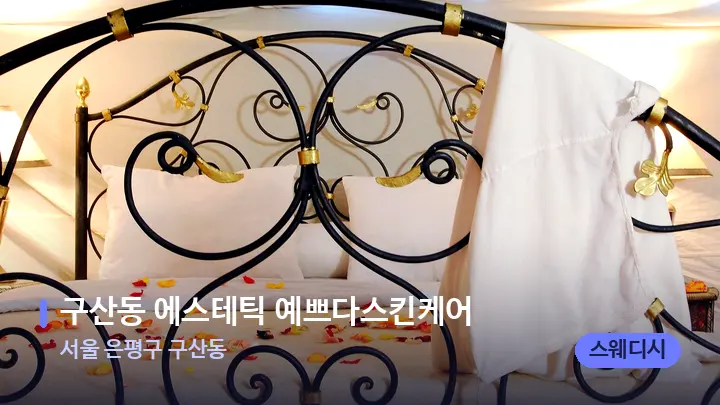 서울 은평구 구산동 구산동 에스테틱 예쁘다스킨케어 — 휴식 분위기의 스파 베드