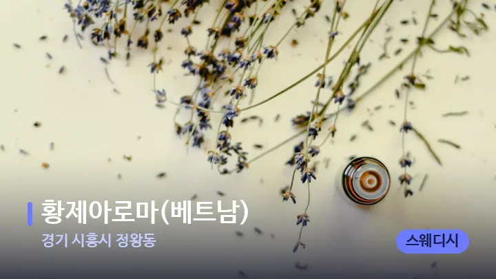 경기 시흥시 정왕동 황제아로마(베트남) — 아로마테라피 오일