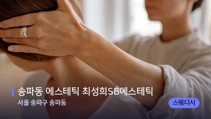 서울 송파구 송파동 송파동 에스테틱 최성희SB에스테틱 — 어깨를 다루는 관리사의 손
