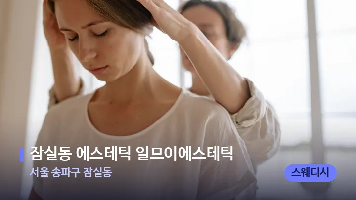 서울 송파구 잠실동 잠실동 에스테틱 일므이에스테틱 — 어깨를 다루는 관리사의 손