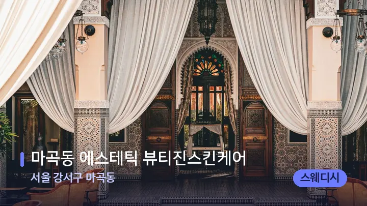 서울 강서구 마곡동 마곡동 에스테틱 뷰티진스킨케어 — 스파 프런트 공간
