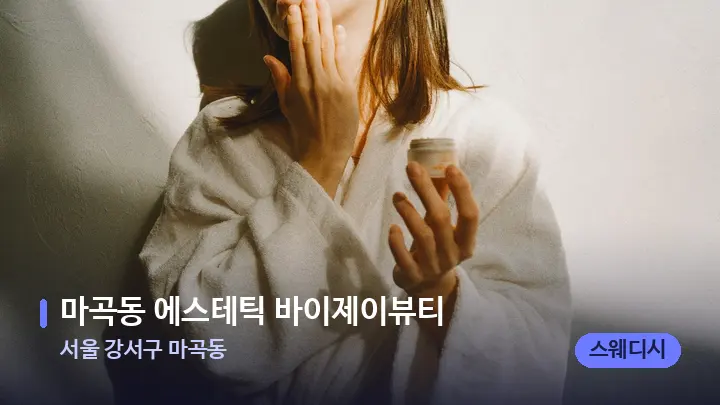 서울 강서구 마곡동 마곡동 에스테틱 바이제이뷰티 — 스파 관리실 내부