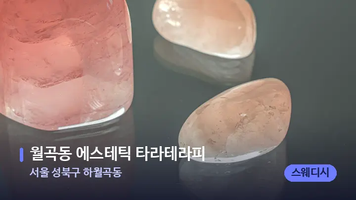 서울 성북구 하월곡동 월곡동 에스테틱 타라테라피 — 마사지용 스톤
