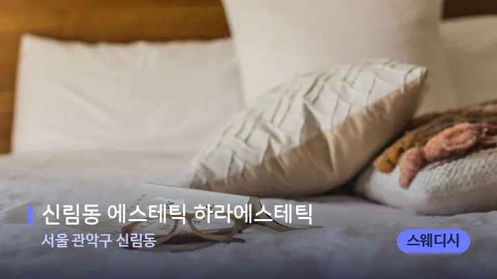 서울 관악구 신림동 신림동 에스테틱 하라에스테틱 — 휴식 분위기의 스파 베드