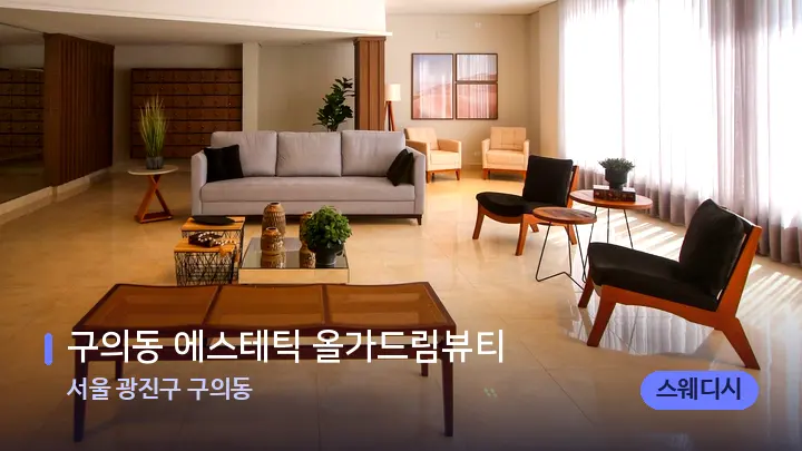 서울 광진구 구의동 구의동 에스테틱 올가드림뷰티 — 스파 프런트 공간