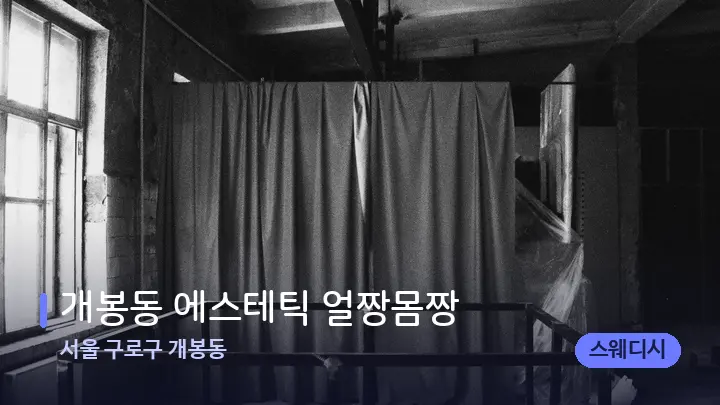 서울 구로구 개봉동 개봉동 에스테틱 얼짱몸짱 — 마사지 베드가 놓인 관리실