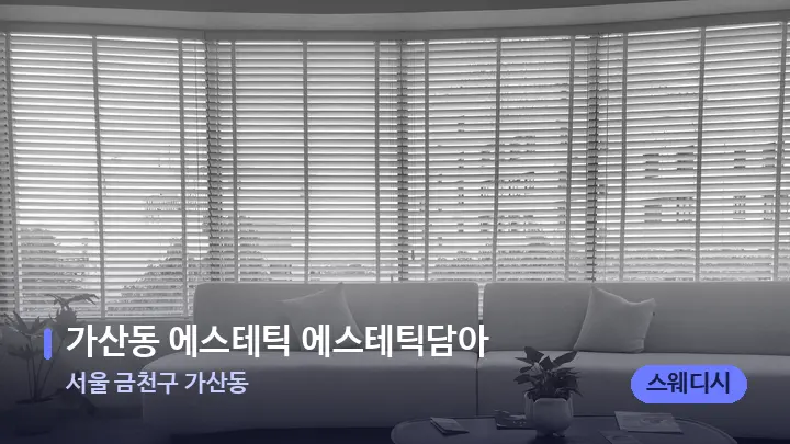서울 금천구 가산동 가산동 에스테틱 에스테틱담아 — 스파 프런트 공간