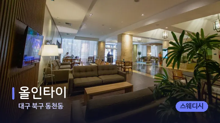 대구 북구 동천동 올인타이 — 스파 프런트 공간