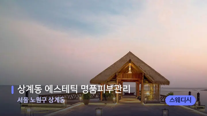 서울 노원구 상계동 상계동 에스테틱 명품피부관리 — 스파 프런트 공간