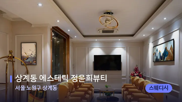 서울 노원구 상계동 상계동 에스테틱 정윤희뷰티 — 스파 프런트 공간