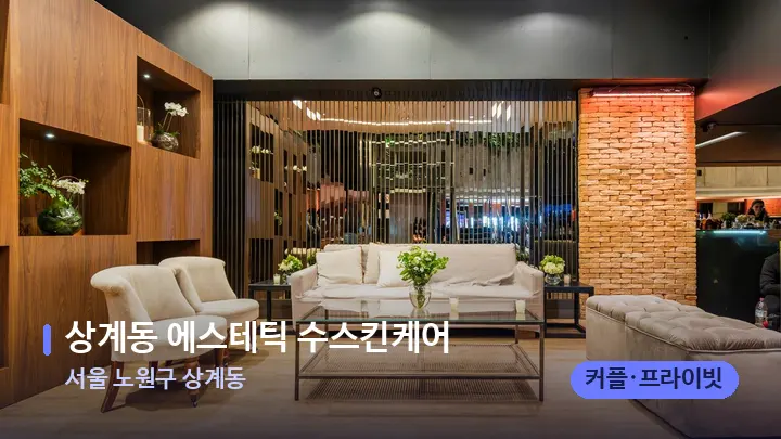 서울 노원구 상계동 상계동 에스테틱 수스킨케어 — 스파 프런트 공간