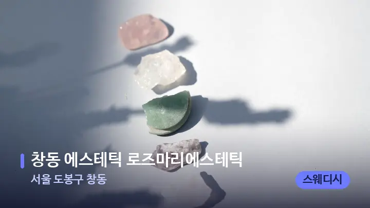 서울 도봉구 창동 창동 에스테틱 로즈마리에스테틱 — 마사지용 스톤
