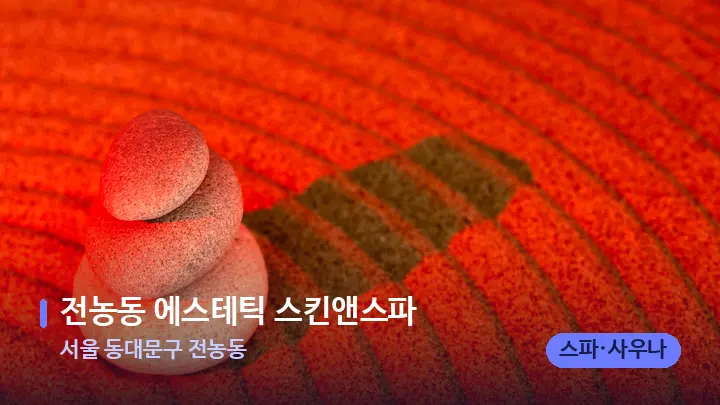 서울 동대문구 전농동 전농동 에스테틱 스킨앤스파 — 마사지용 스톤