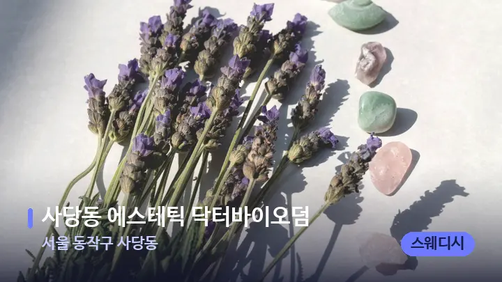 서울 동작구 사당동 사당동 에스테틱 닥터바이오덤 — 마사지용 스톤