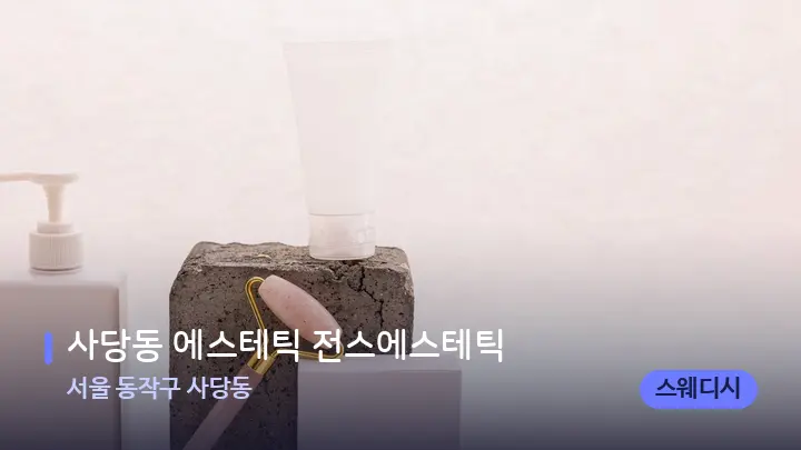 서울 동작구 사당동 사당동 에스테틱 전스에스테틱 — 마사지용 스톤