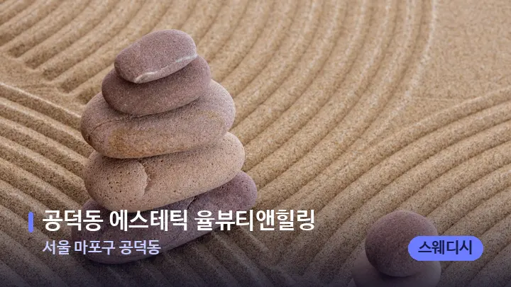서울 마포구 공덕동 공덕동 에스테틱 율뷰티앤힐링 — 마사지용 스톤