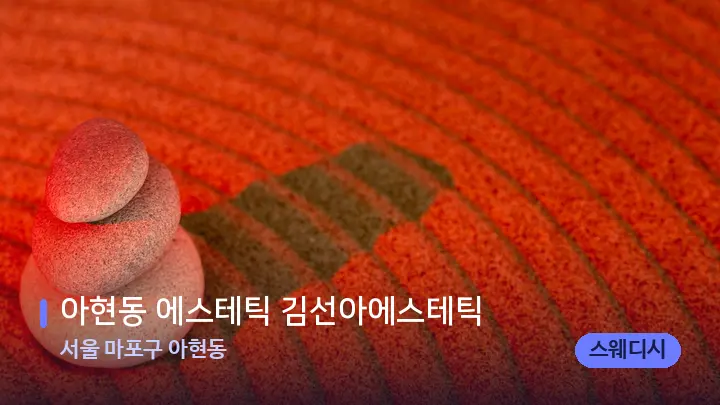 서울 마포구 아현동 아현동 에스테틱 김선아에스테틱 — 마사지용 스톤