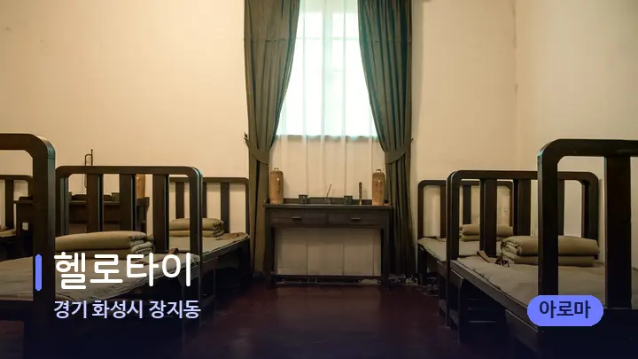 경기 화성시 장지동 헬로타이 — 마사지 베드가 놓인 관리실