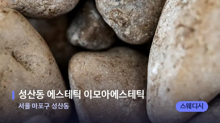 서울 마포구 성산동 성산동 에스테틱 이모아에스테틱 — 마사지용 스톤