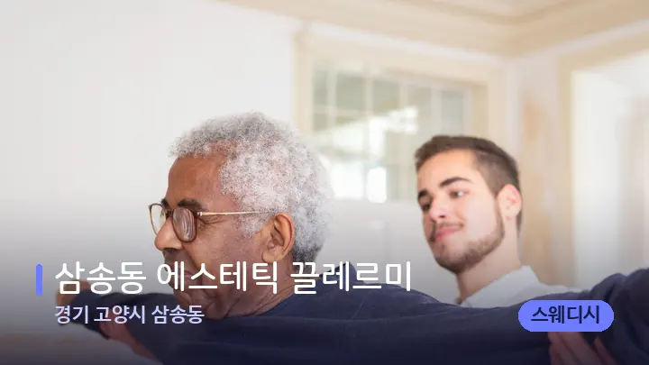 경기 고양시 삼송동 삼송동 에스테틱 끌레르미 — 어깨를 다루는 관리사의 손