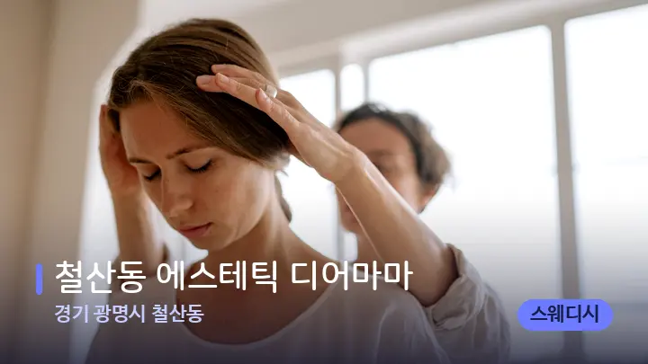 경기 광명시 철산동 철산동 에스테틱 디어마마 — 어깨를 다루는 관리사의 손