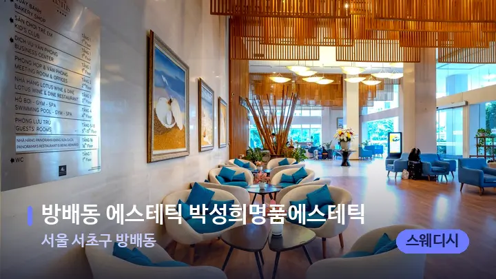 서울 서초구 방배동 방배동 에스테틱 박성희명품에스테틱 — 스파 프런트 공간