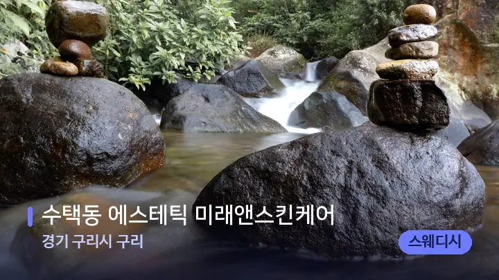 경기 구리시 구리 수택동 에스테틱 미래앤스킨케어 — 마사지용 스톤