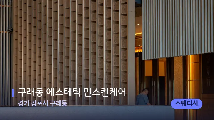 경기 김포시 구래동 구래동 에스테틱 민스킨케어 — 스파 프런트 공간