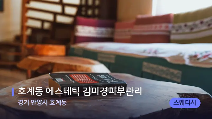 경기 안양시 호계동 호계동 에스테틱 김미경피부관리 — 마사지 베드가 놓인 관리실