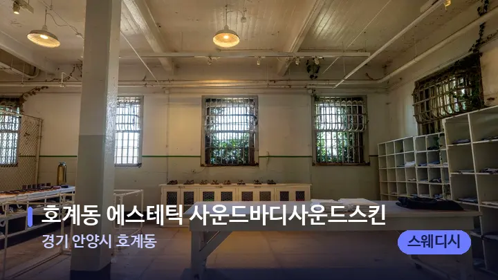 경기 안양시 호계동 호계동 에스테틱 사운드바디사운드스킨 — 마사지 베드가 놓인 관리실