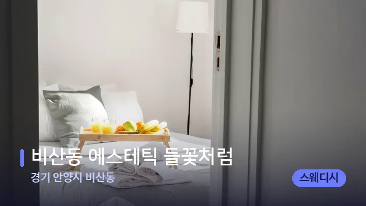 경기 안양시 비산동 비산동 에스테틱 들꽃처럼 — 마사지 베드가 놓인 관리실