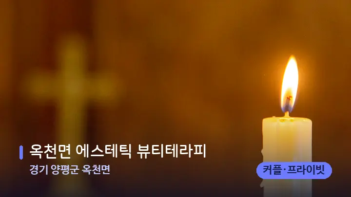 경기 양평군 옥천면 옥천면 에스테틱 뷰티테라피 — 캔들과 수건이 놓인 스파 소품