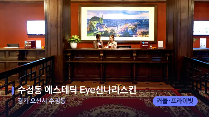 경기 오산시 수청동 수청동 에스테틱 Eye신나라스킨 — 스파 프런트 공간