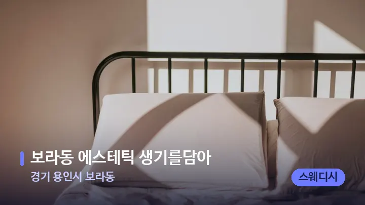 경기 용인시 보라동 보라동 에스테틱 생기를담아 — 휴식 분위기의 스파 베드