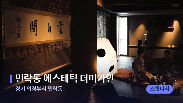 경기 의정부시 민락동 민락동 에스테틱 더미가인 — 스파 프런트 공간