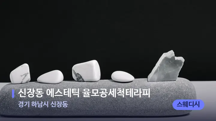 경기 하남시 신장동 신장동 에스테틱 율모공세척테라피 — 마사지용 스톤