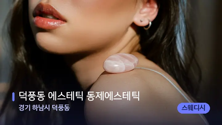 경기 하남시 덕풍동 덕풍동 에스테틱 동제에스테틱 — 마사지용 스톤